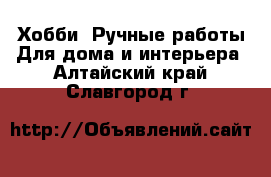 Хобби. Ручные работы Для дома и интерьера. Алтайский край,Славгород г.